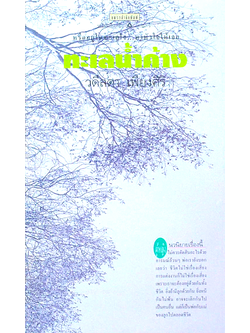 ทะเลนำ้ค้าง วดีลดา เพียงศิริ