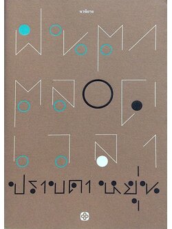 ฝนตกตลอดเวลา ปราบดา หยุ่น