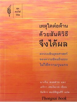 เหตุใดต่อต้านด้วยสันติวิธีจึงได้ผล ตรรกะเชิงยุทธศาสตร์ของความขัดแย้งแบบไม่ใช้ความรุนแรง มาเรีย สเตฟาน และ เอริกา เชนโนเวธ เขียน จันจิรา สมบัติพูนศิริ แปล