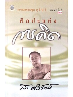 ศิลปะแห่งการคิด ส.ศิวรักษ์ ; วรรณกรรมชุด สุ จิ ปุ ลิ