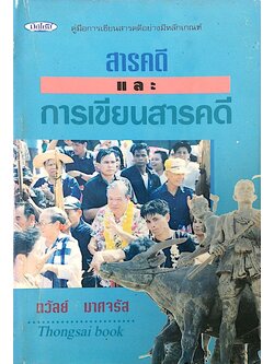 สารคดีและการเขียนสารคดี ถวัลย์ มาศจรัส : คู่มือการเขียนสารคดีอย่างมีหลักเกณฑ์