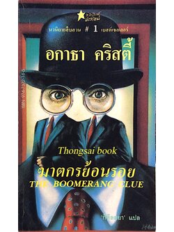 ฆาตกรย้อนรอย The Boomerang Clue อกาธา คริสตี้ กิติลตยา แปล