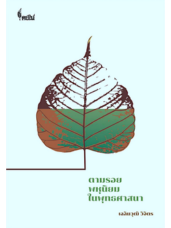 ตามรอยพหุนิยมในพุทธศาสนา เฉลิมวุฒิ วิจิตร