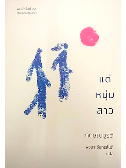 แด่หนุ่มสาว กฤษณมูรติ