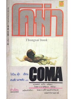 โคม่า ธนาคารคนดิบ Coma โรบิน คุ๊ก สนชัย นกพลับ แปล