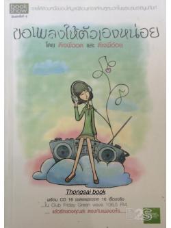 ขอเพลงให้ตัวเองหน่อย โดย ดีเจพี่ฉอด และ ดีเจพี่อ้อย พร้อม CD 16 เพลงเพราะจาก 16 เรื่องจริง ใน Club Friday Green Wave 106.5 FM แล้วรักของคุณล่ะ ตรงกับเพลงอะไร