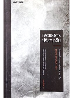 กระแสธารปรัชญาจีน สุวรรณา สถาอานันท์