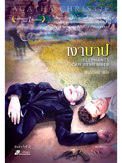 เงาบาป Elephants can remember อกาธา คริสตี้ พิรุณรัตน์ แปล เรื่องราวที่น่ากลัว ความจริงอันน่าตระหนก และรายงานการตรวจของแพทย์ที่ผิดปกติ หรือนี่เป็นคดีที่แสนมืดมน ที่ปัวโรต์เองก็ต้องยอมสยบ