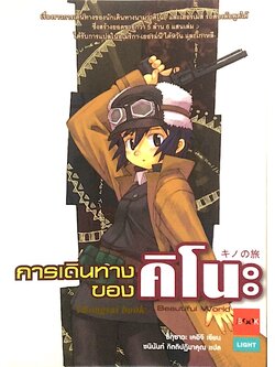 การเดินทางของ คิโนะ ซิกุซาวะ เคอิจิ