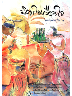 มิตรในเรือนใจ พระไพศาล วิสาโล