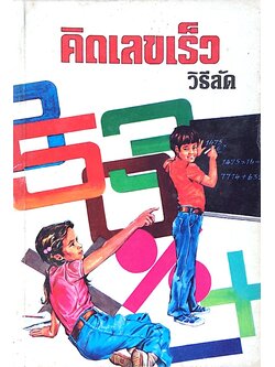 คิดเลขเร็ว วิธีลัด สำนักพิมพ์เสริมวิทย์บรรณคาร