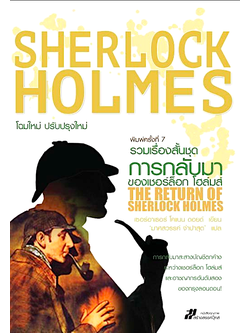 รวมเรื่องสั้นชุดการกลับมาของเชอร์ล็อก โฮล์มส์ The Return of Sherlock Holmes โดย เซอร์อาเธอร์ โคแนน ดอยล์ แปลโดย มาศสวรรค์ จำปาสุต