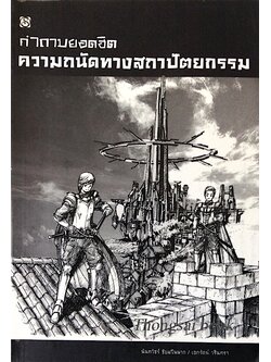 ความถนัดทางสถาปัตยกรรม คำถามยอดฮิต นันทวัชร์ ชัยมโนนาถ/เอกรัตน์ วรินทรา