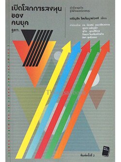 เปิดโลกการลงทุนของคนยุค genY เจริญชัย ไชยไพบูลย์วงศ์ เขียน