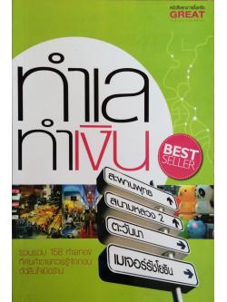 ทำเลทำเงิน รวบรวม ๑๕๘ ทำเลทองที่คนค้าขายควรรู้จักก่อนตัดสินใจเปิดร้าน