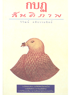 กบฎ สันติภาพ วิวัฒน์ คติธรรมนิตย์ : รางวัลพระราชทาน ทุนวิจัยรัชดาภิเษกสมโภช รางวัลวิจัยดีเด่น สถาบันเอเชียศึกษา รางวัลวิจัยยอดเยี่ยม สมาคมสังคมศาสตร์แห่งประเทศไทย
