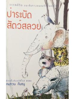 ป่าระบัดสัตว์สลวย คมทวน คันธนู