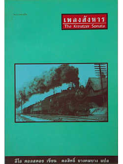 เพลงสังหาร ลีโอ ตอลสตอย ดลสิทธิ์ บางคมบาง แปล