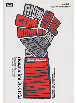 เศรษฐศาสตร์การเมืองเบื้องต้น From class society to Communism : an introduction to Marxism by Ernest Mandel,กนกศักดิ์ แก้วเทพ, แปลและเรียบเรียง