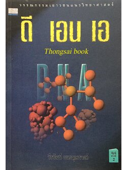 ดี เอ็น เอ DNA วรรณกรรมเยาวชนแนววิทยาศาสตร์ Hard Science Fiction เล่มแรกของเมืองไทย เขียนโดย วีรวัฒน์ กนกนุเคราะห์