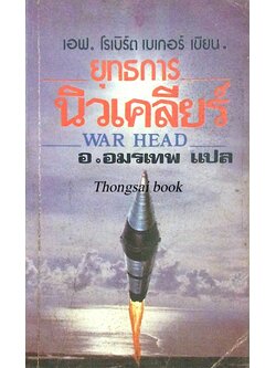 ยุทธการนิวเคลียร์ War head เอฟ.โรเบิร์ต เบเกอร์ เขียน อ.อมรเทพ แปล
