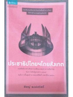 ประชาธิปไตยฯโดยสังเกต พิชญ์ พงษ์สวัสดิ์