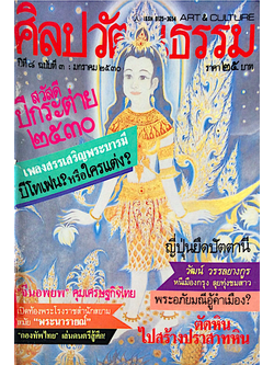 นิตยสารศิลปวัฒนธรรม ปีที่๘ ฉบับที่ ๓ มกราคม พ.ศ. ๒๕๓๐ สวัสดีปีกระต่าย ๒๕๓๐ เพลงสรรเสริญพระบารมีบีโทเฟน?หรือใครแต่ง? จีนอพยพ คุมเศรษฐกิจไทย เปิดท้องพระโรงราชสำนักสยามสมัย "พระนารายณ์" "กองทัพไทย" เล่นดนตรีสู้ศึก ญี่ปุ่นยึดปัตตานี พระอภั