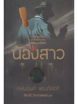 น้องสาว (The Little Sister) by Raymond Chandler ภัควดี วีระภาสพงษ์ แปล