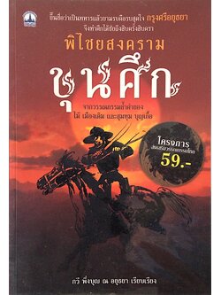 ตามรอยขุนศึก จากบทประพันธ์ของ ไม้ เมืองเดิม และสุมทุม บุญเกี้อ และ พิไชยสงครามขุนศึก กวี พึ่งบุญ ณ อยุธยา เรียบเรียง