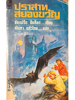 ปราสาทสยองขวัญ อัลเฟร็ด ฮิชค็อก เขียน กัณหา แก้วไทย แปล