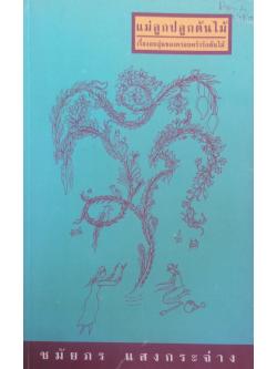 แม่ลูกปลูกต้นไม้ เรื่องอบอุ่นของครอบครัวรักต้นไม้ ชมัยภร แสงกระจ่าง