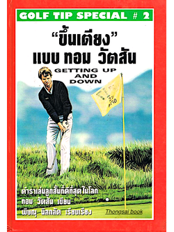 ขึ้นเตียง แบบ ทอม วัตสัน Getting up and Down ตำราเล่นลูกสั้นที่ดีที่สุดในโลก กอล์ฟ ทอม วัตสัน เขียน พิษณุ นิลกลัด เรียบเรียง