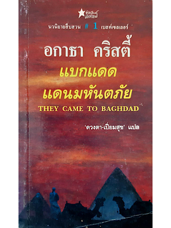 แบกแดด แดนมหัตภัย They came to Baghdad อกาธา คริสตี้ ดวงตา-เปี่ยมสุข แปล