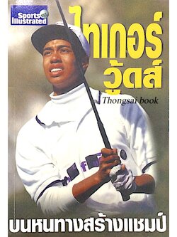 ไทเกอร์ วู้ดส์ บนหนทางสร้างแชมป์