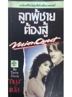 ลูกผู้ชายต้องสู้ Vision Quest By Terry Davis "คิบุง" แปล