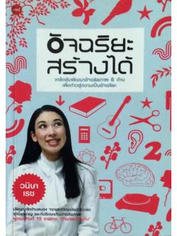 อัจฉริยะสร้างได้ เคล็ดลับพัฒนาอัจฉริยภาพ 8 ด้าน เพื่อก้าวสู่ความเป็นอัจฉริยะ วนิษา เรซ