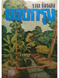 ขอบกรุง ราช รังรอง (รัตนะ ยาวะประภาษ)