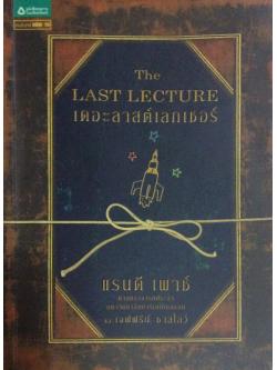 เดอะลาสต์เลกเชอร์ The Last Lecture แรนดี เพาช์ ศาสตราจารย์ประจำ มหาวิทยาลัยคาร์เนกีเบลลอน และเจฟฟรีย์ ชาสโลว์ วนิษา เรซ แปล