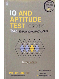 ไอคิว และแบบทดสอบความถนัด IQ and Aptitude Tests by Philip Carter รัชนี เอนกพีระศักดิ์ แปล ประเมินทักษะการใช้คำ,เชาวน์ตัวเลข, การใช้เหตุผลด้านมิติ