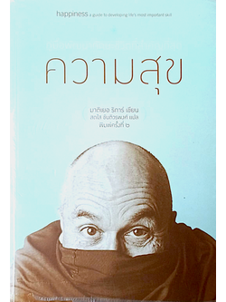 ความสุข มาติเยอ ริการ์ เขียน สดใส ขันติวรพงศ์ แปล happiness a guide to developing life's most important skill