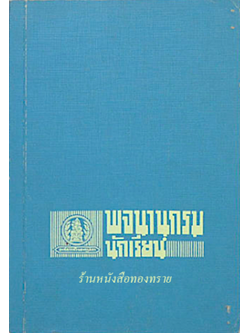 พจนานุกรมนักเรียน ฉบับคุรุสภา