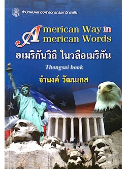 อเมริกันวิถี ในวลีอเมริกัน American way in American Words จำนงค์ วัฒนเกส