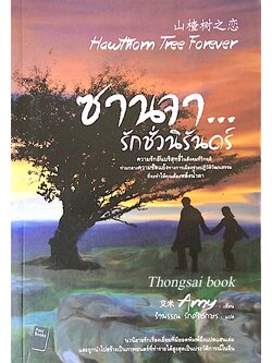ซานจา รักชั่วนิรันดร์ Hawthorn Tree Forever by Amy รำพรรณ รักศรีอักษร แปล