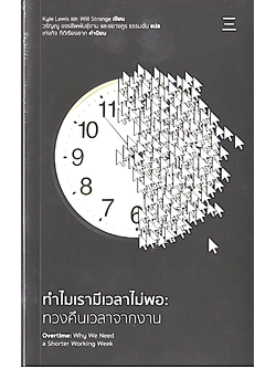 ทำไมเรามีเวลาไม่พอ:ทวงคืนเวลาจากงาน Overtime:Why We Need a Shorter Working Week by: Kyle Lewis,Will Stronge เก่งกิจ กิติเรียงลาภ แปล