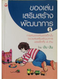 ของเล่นเสริมสร้างพัฒนาการ