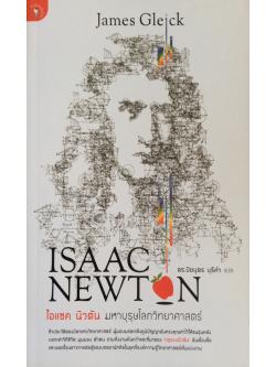 ไอแซค นิวตัน ISAAC NEWTON