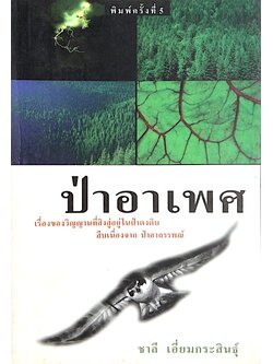 ป่าอาเพศ เรี่องของวิญญานที่สิงสู่อยู่ในป่าดงดิบ สืบเนื่องจาก ป่าอาถรรพณ์ ชาลี เอี่ยมกระสินธ์ุ