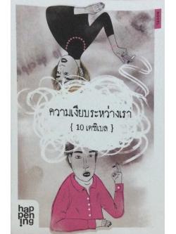 ความเงียบระหว่างเรา 10 เดซิเบล