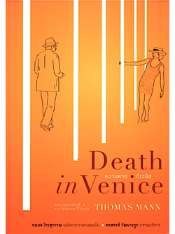 ความตายที่เวนิส Death in Venice THOMAS MANN นฤมล ง้าวสุวรรณ แปล