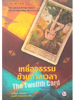 เหยื่ออธรรมข้ามกาลเวลา The Twelfth Card by Jeffery Deaver กานต์สิริ โรจนสุวรรณ แปล The Lincoln Rhyme Series